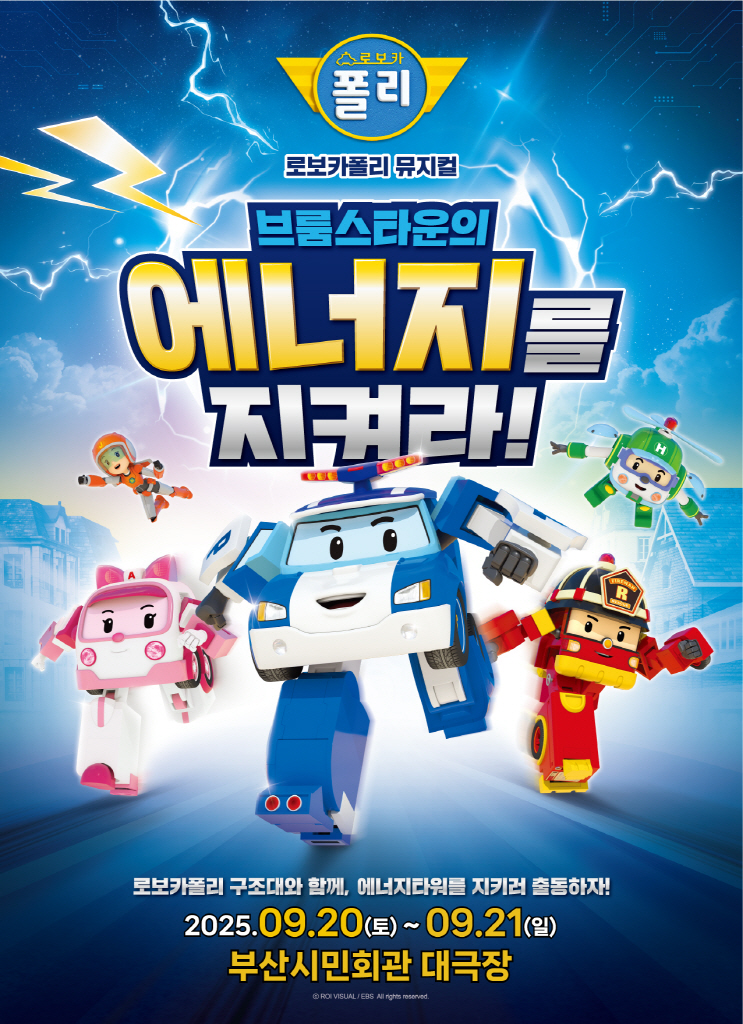 가족뮤지컬 <로보카폴리>